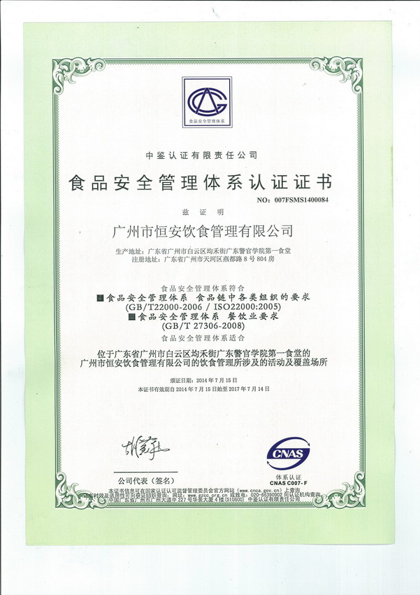 食品安全管理(lǐ)體(tǐ)系認證證書(shū)