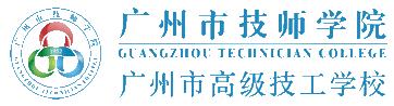 廣州市(shì)技(jì)師(shī)學院