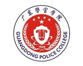 廣東(dōng)警官學院